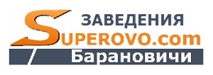 Барановичи Заведения